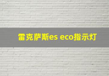 雷克萨斯es eco指示灯